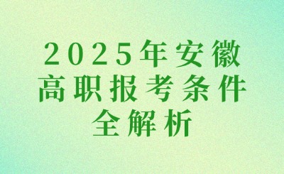 安徽高职报考条件