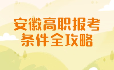 安徽高职报考条件