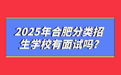 2025年合肥分类招生