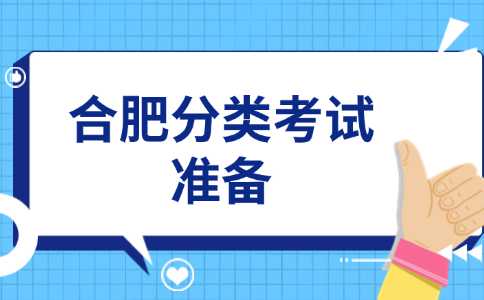 合肥分类考试
