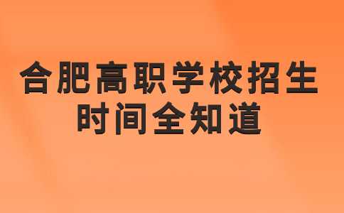 合肥高职招生时间