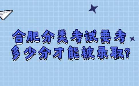 合肥分类考试