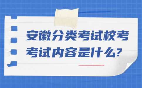 安徽分类考试