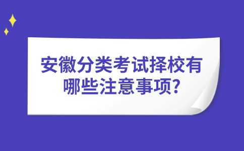 安徽分类考试